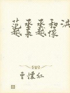 范丞丞和洪金宝越来越像