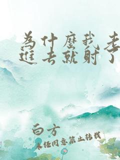 为什么我老公一进去就射了