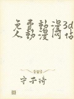 免费动漫3d同人动漫网站入口