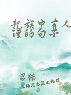龙族中有人生哲理的句子