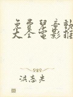 免费儿童动画片大全电影推荐