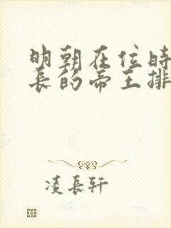 明朝在位时间最长的帝王排名