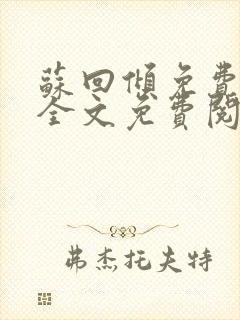 苏回倾免费阅读全文免费阅读