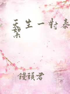 天生一对泰剧花絮