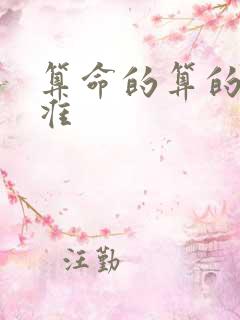 算命的算的准不准