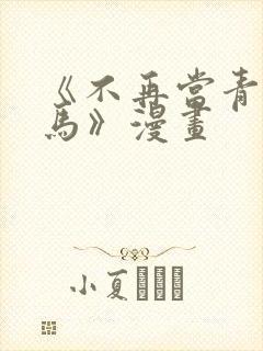 《不再当青梅竹马》漫画