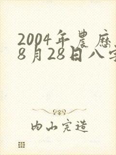 2004年农历8月28日八字算命