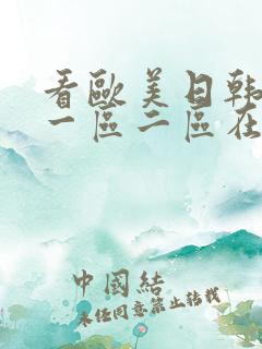 看欧美日韩国产一区二区在线视频