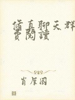 修真聊天群的免费阅读