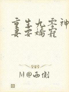 重生九零神医甜妻要娇宠