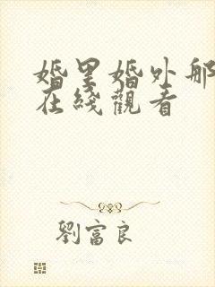 婚里婚外那些事在线观看