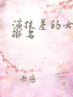 演技差的女演员排名