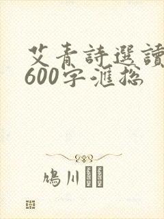 艾青诗选读后感600字汇总