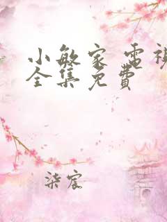 小敏家 电视剧全集免费