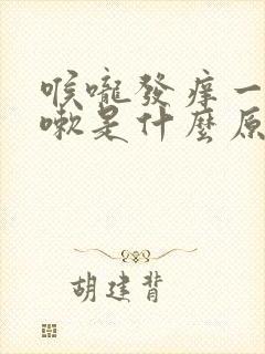 喉咙发痒一直咳嗽是什么原因