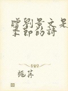 赠刘景文是什么季节的诗