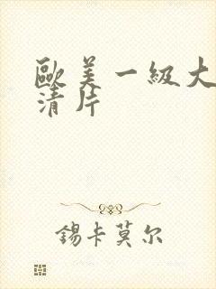 欧美一级大黄高清片