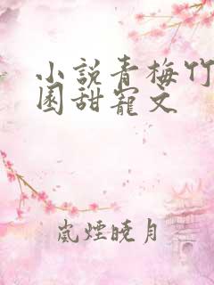 小说青梅竹马校园甜宠文