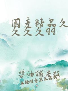 国产精品久久久久久久99