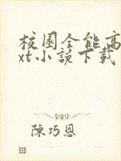 校园全能高手txt小说下载