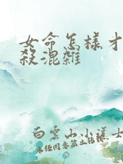 女命怎样才算官杀混杂 女命怎样才算官杀混杂