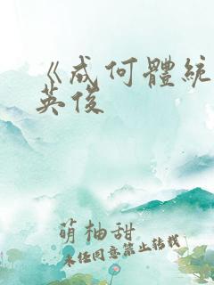《成何体统》七英俊