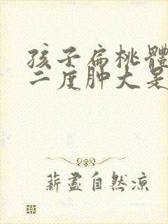孩子扁桃体发炎二度肿大是不是很严重