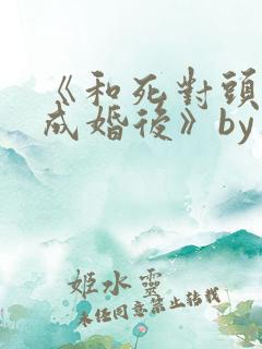 《和死对头奉子成婚后》by华阙阙