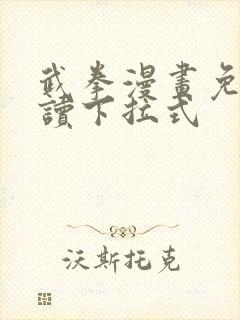 武拳漫画免费阅读下拉式