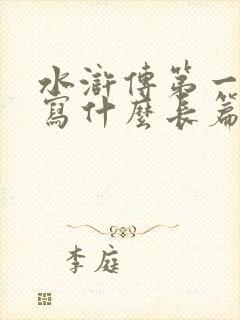 水浒传第一部描写什么长篇小说