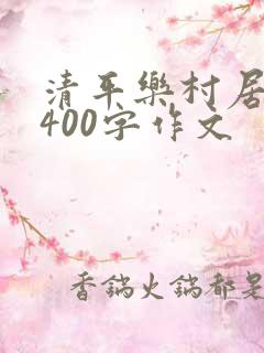 清平乐村居改写400字作文
