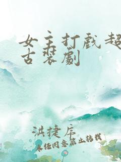 女主打戏超燃的古装剧