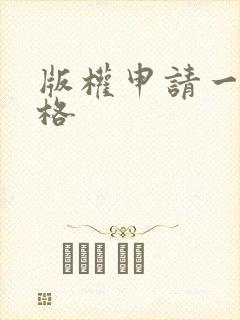 版权申请一般价格