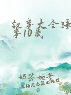 故事大全睡前故事10岁