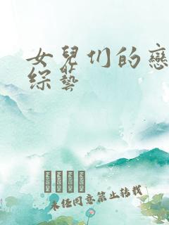 女儿们的恋爱 综艺