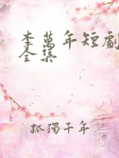 李万年短剧免费全集