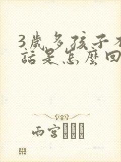 3岁多孩子不说话是怎么回事