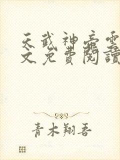 天武神帝云尘全文免费阅读最新章节