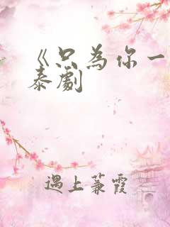 《只为你一人》泰剧