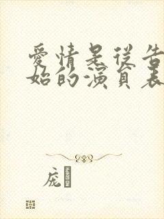 爱情是从告白开始的演员表