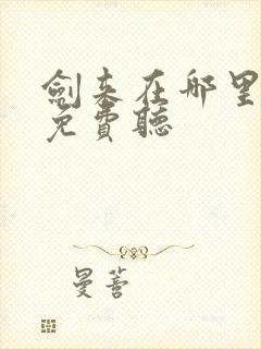 剑来在哪里可以免费听