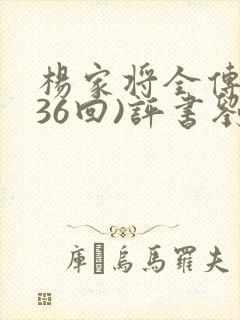 杨家将全传(136回)评书刘兰芳