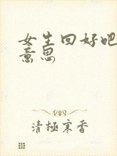 女生回好吧什么意思