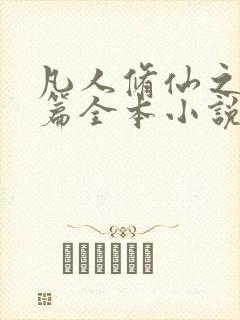 凡人修仙之仙界篇全本小说下载