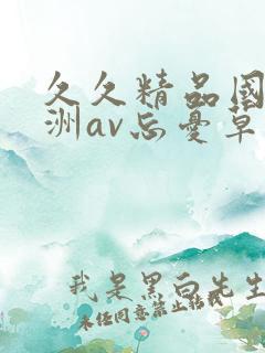 久久精品国产亚洲av忘忧草蜜臀