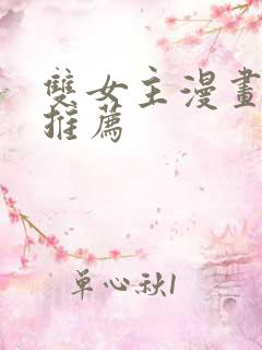 双女主漫画国漫推荐