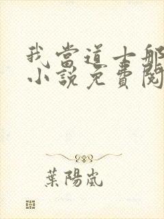 我当道士那些年小说免费阅读无弹窗