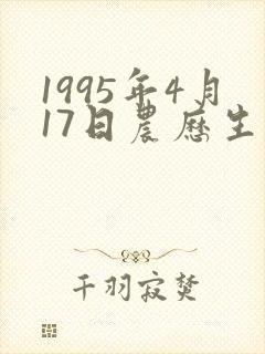 1995年4月17日农历生辰八字五行