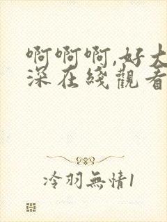 啊啊啊,好大好深在线观看