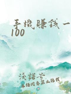 手机赚钱一天赚100